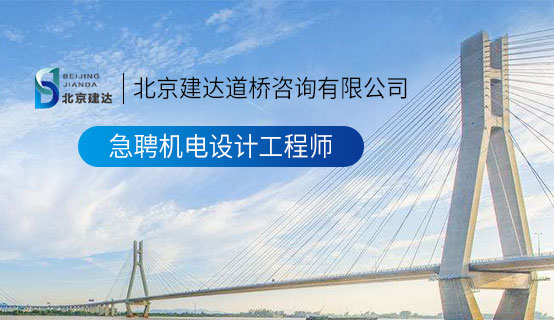 男女插逼手机免费看北京建达道桥咨询有限公司招聘信息